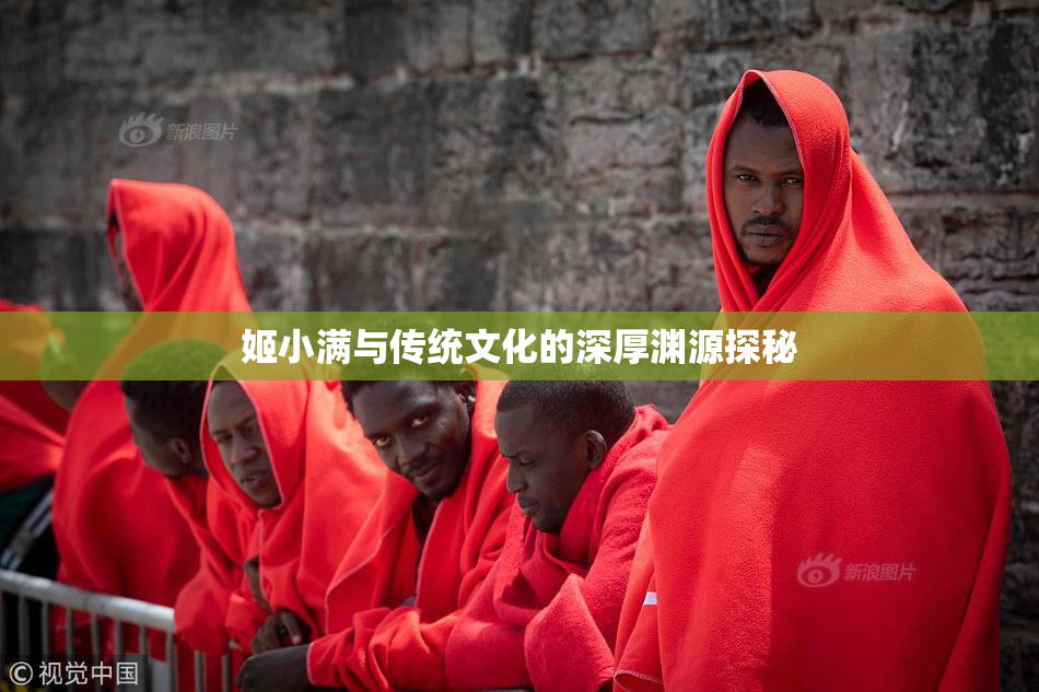 姬小满与传统文化的深厚渊源探秘