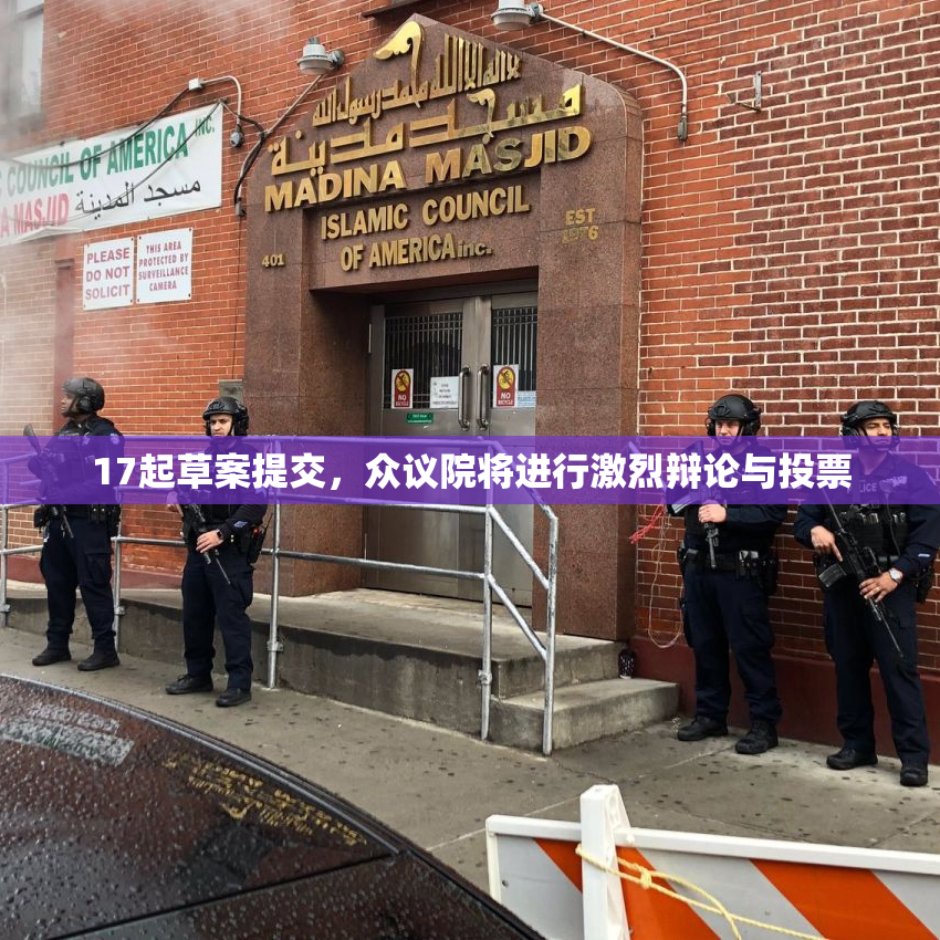 17起草案提交，众议院将进行激烈辩论与投票