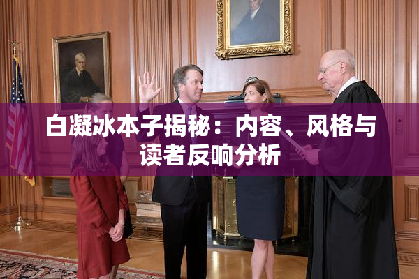 白凝冰本子揭秘：内容、风格与读者反响分析