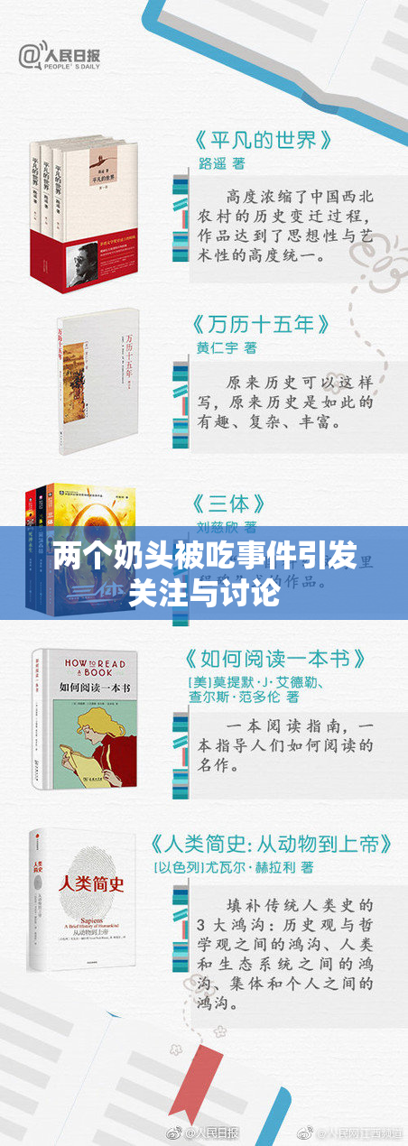 两个奶头被吃事件引发关注与讨论