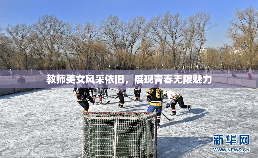 教师美女风采依旧，展现青春无限魅力