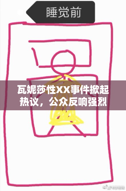 瓦妮莎性XX事件掀起热议，公众反响强烈