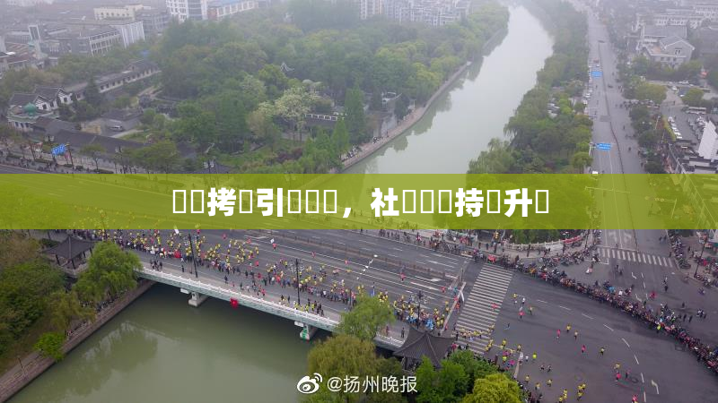 緊縛拷問引發熱議，社會輿論持續升溫