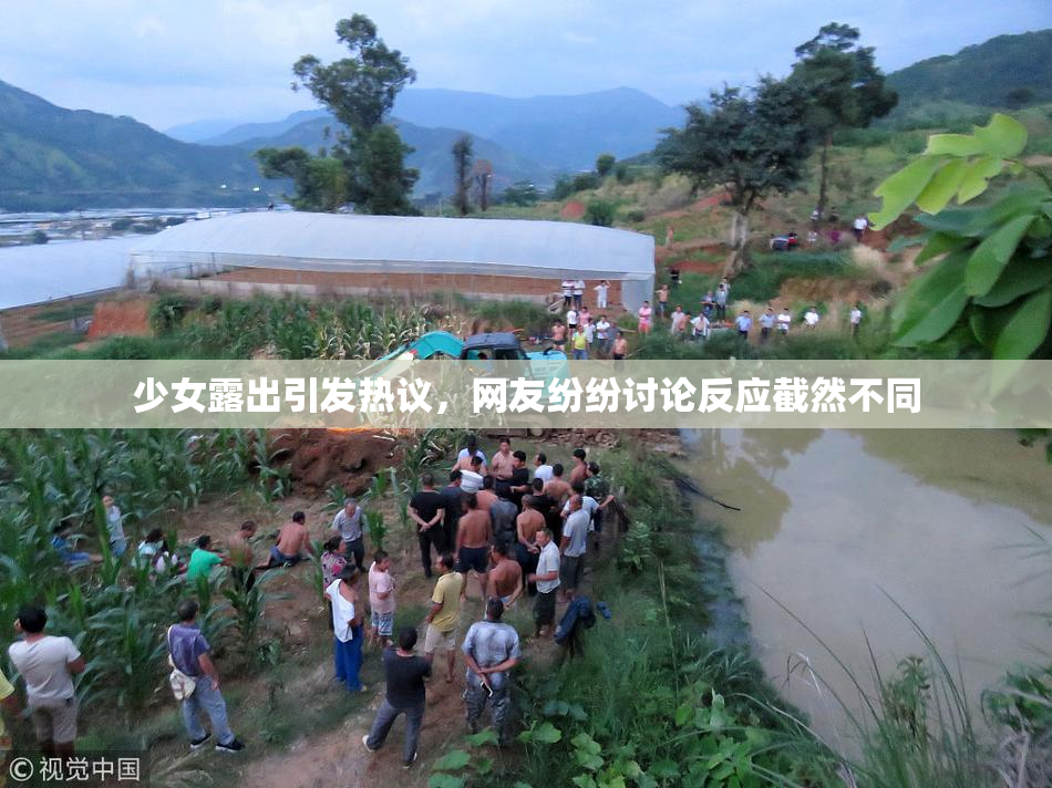 少女露出引发热议，网友纷纷讨论反应截然不同