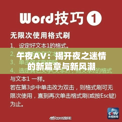 午夜AV：揭开夜之迷情的新篇章与新风潮