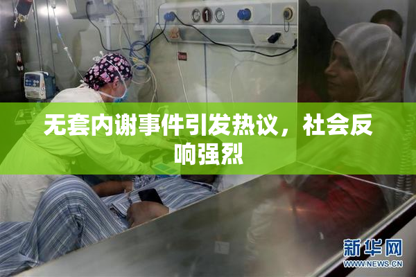 无套内谢事件引发热议，社会反响强烈