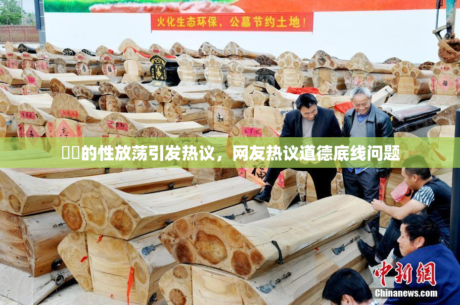 妺妺的性放荡引发热议，网友热议道德底线问题