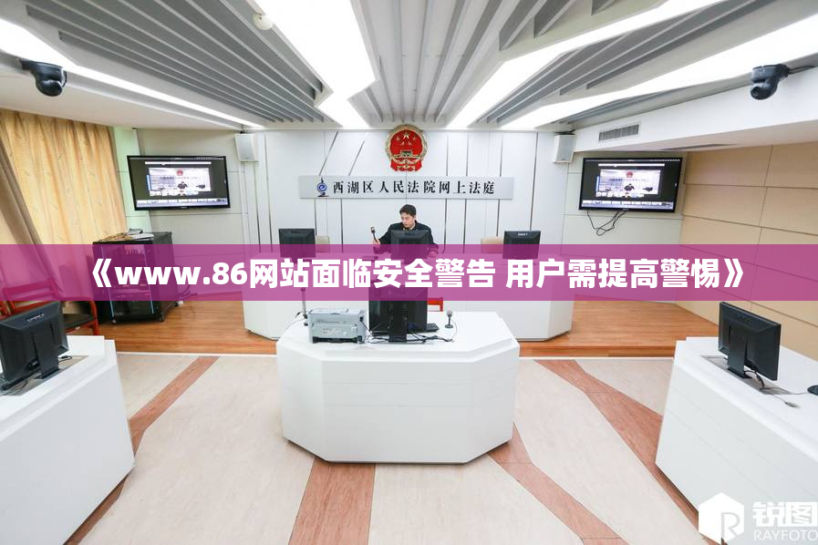 《www.86网站面临安全警告 用户需提高警惕》