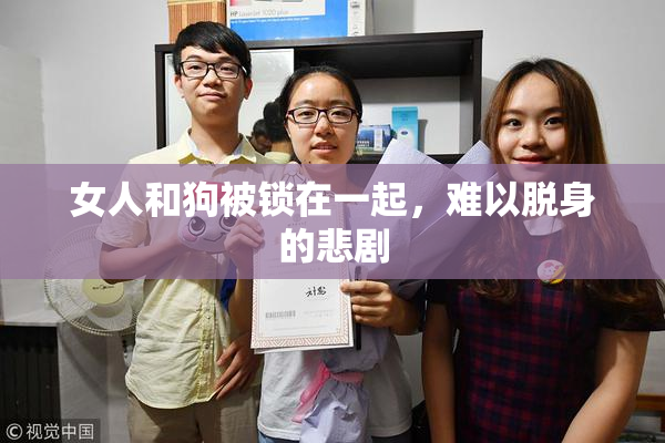 女人和狗被锁在一起，难以脱身的悲剧