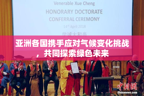 亚洲各国携手应对气候变化挑战，共同探索绿色未来