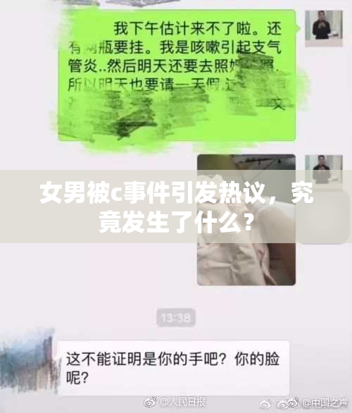 女男被c事件引发热议，究竟发生了什么？