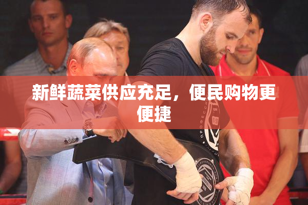 新鲜蔬菜供应充足，便民购物更便捷