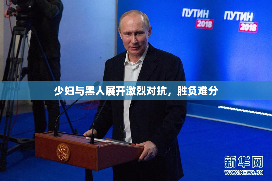 少妇与黑人展开激烈对抗，胜负难分