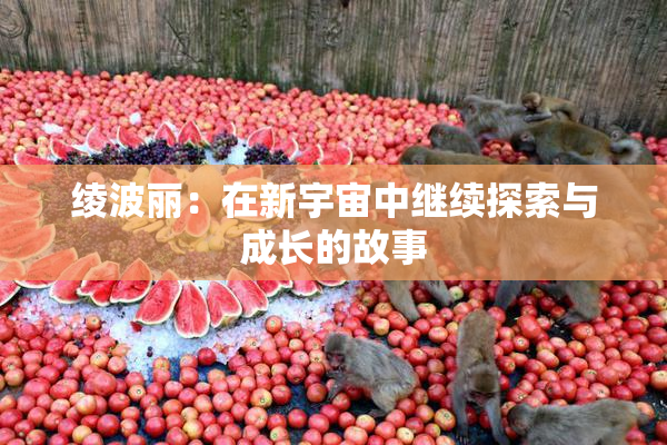 绫波丽：在新宇宙中继续探索与成长的故事