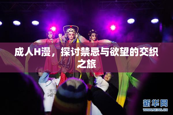成人H漫，探讨禁忌与欲望的交织之旅