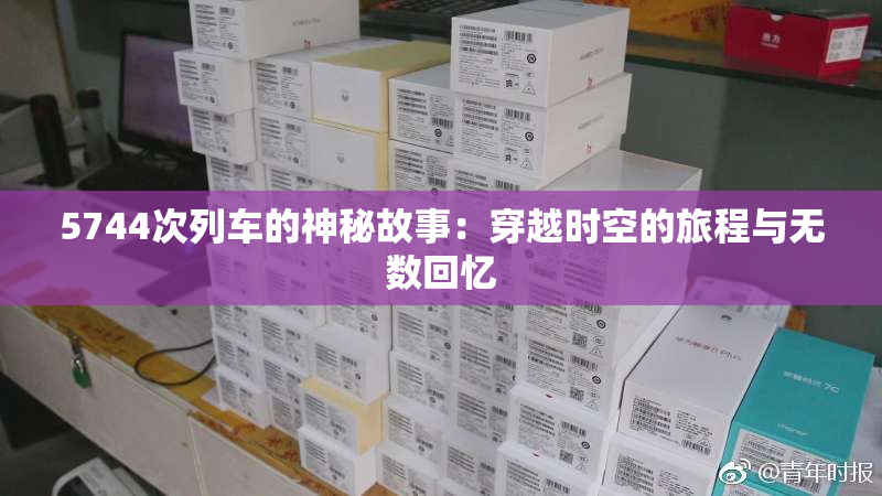 5744次列车的神秘故事：穿越时空的旅程与无数回忆