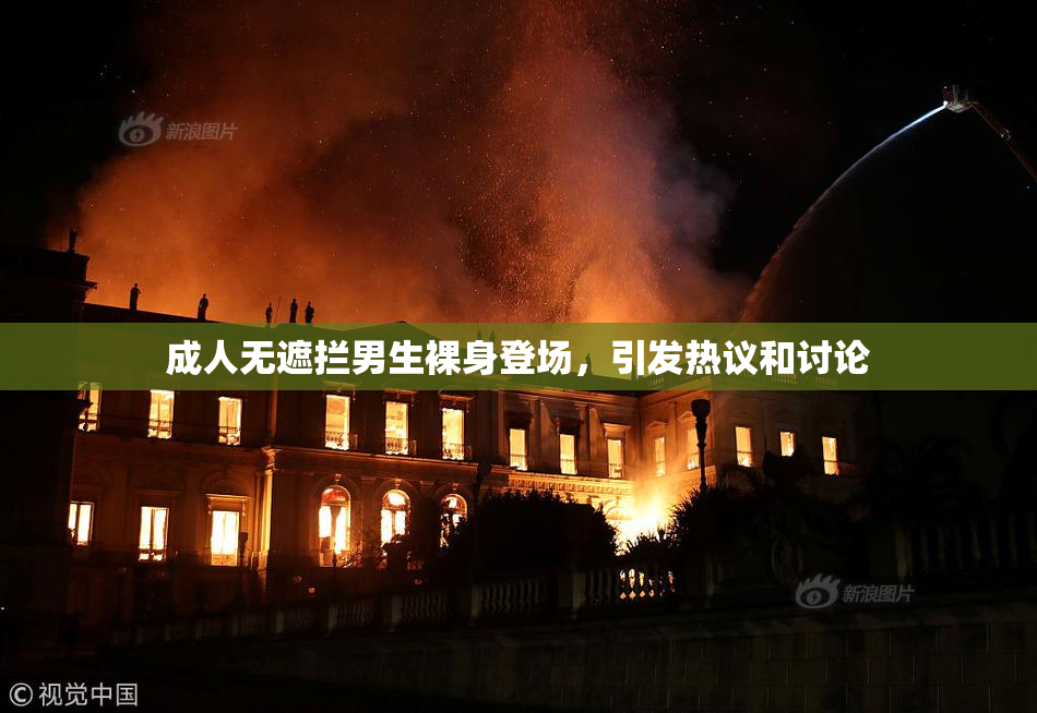 成人无遮拦男生裸身登场，引发热议和讨论