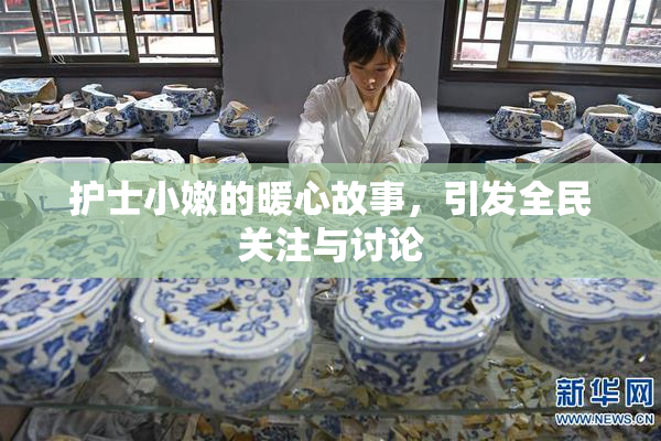 护士小嫩的暖心故事，引发全民关注与讨论