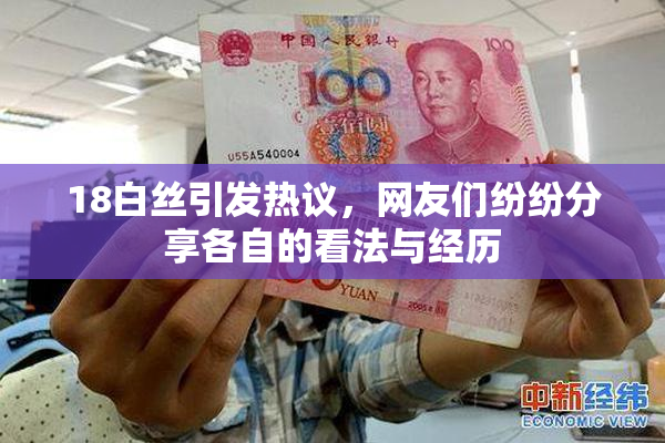 18白丝引发热议，网友们纷纷分享各自的看法与经历