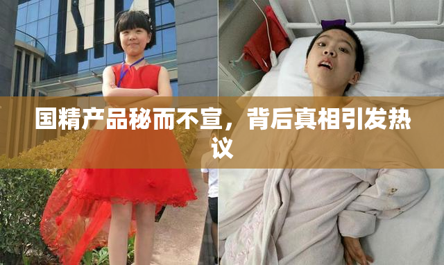 国精产品秘而不宣，背后真相引发热议