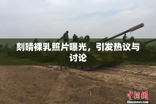 刻晴裸乳照片曝光，引发热议与讨论