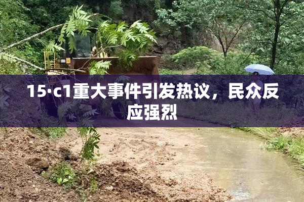 15·c1重大事件引发热议，民众反应强烈