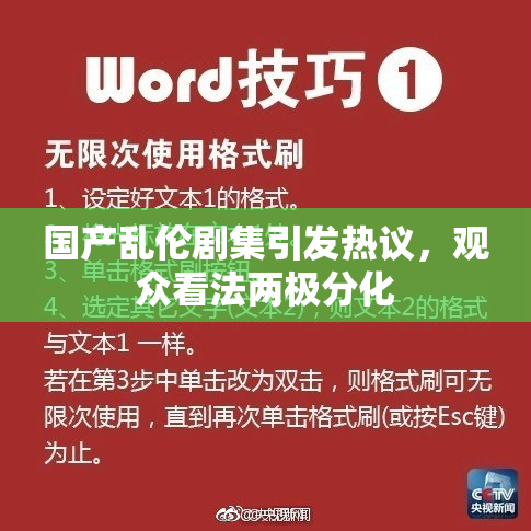 国产乱伦剧集引发热议，观众看法两极分化