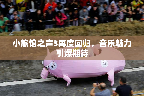 小旅馆之声3再度回归，音乐魅力引爆期待