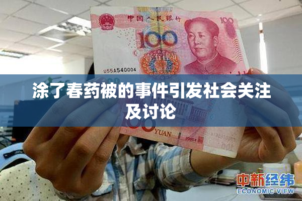 涂了春药被的事件引发社会关注及讨论