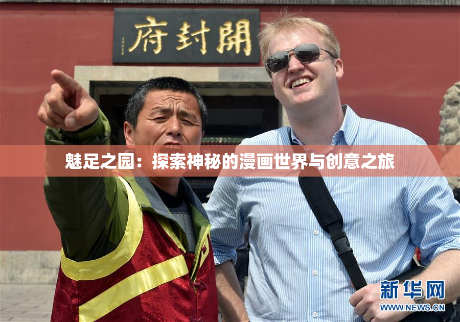 魅足之园：探索神秘的漫画世界与创意之旅