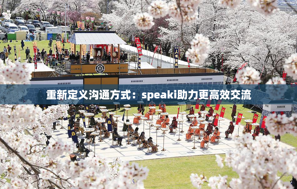 重新定义沟通方式：speaki助力更高效交流