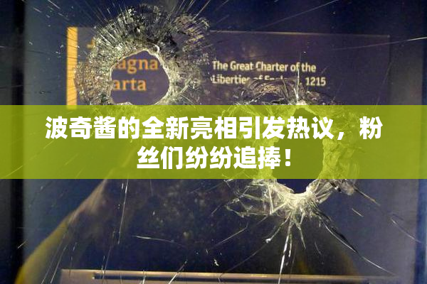 波奇酱的全新亮相引发热议，粉丝们纷纷追捧！