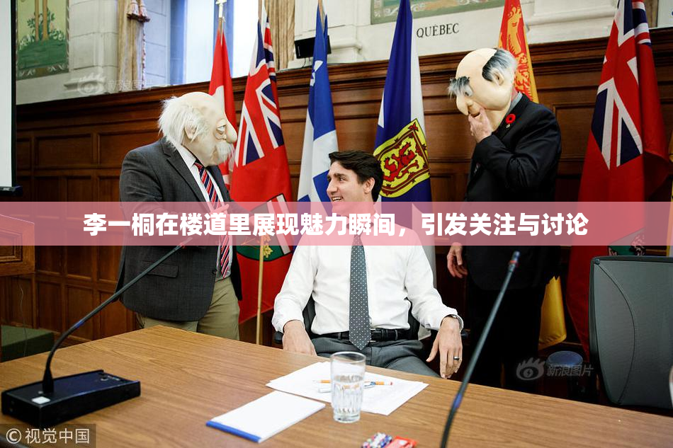 李一桐在楼道里展现魅力瞬间，引发关注与讨论