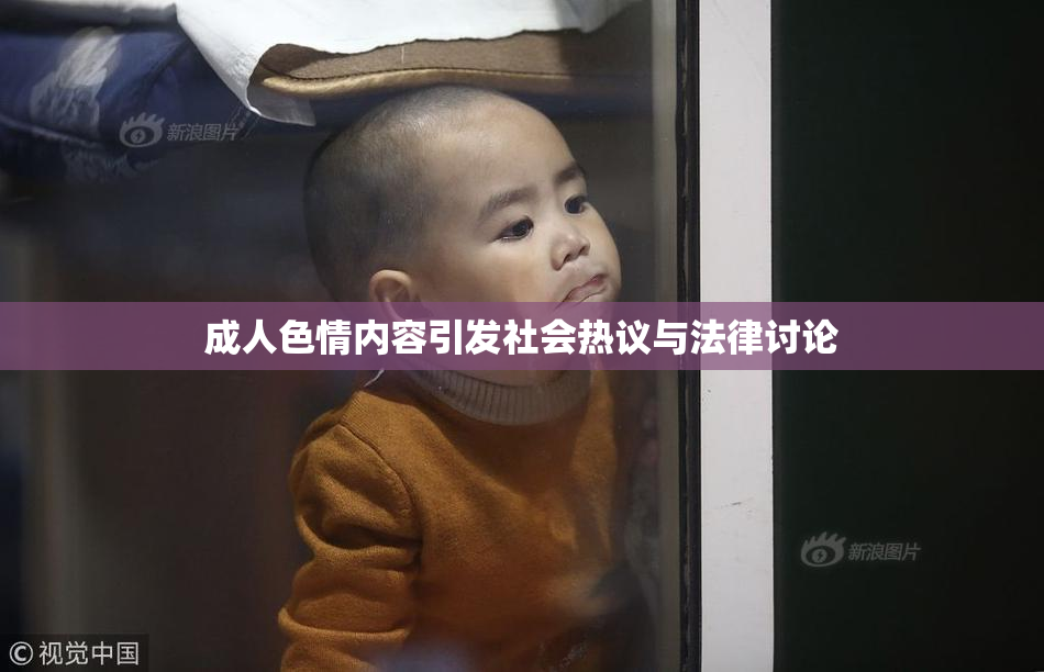 成人色情内容引发社会热议与法律讨论