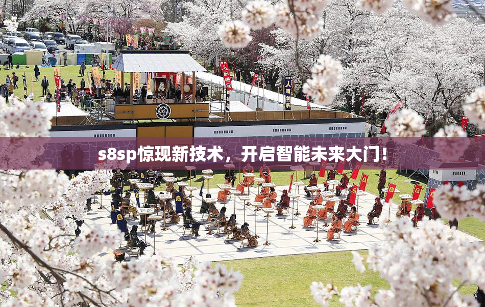 s8sp惊现新技术，开启智能未来大门！