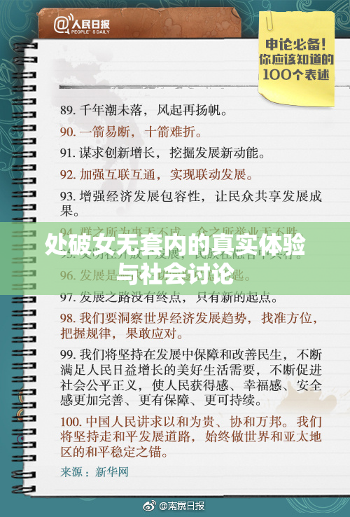 处破女无套内的真实体验与社会讨论