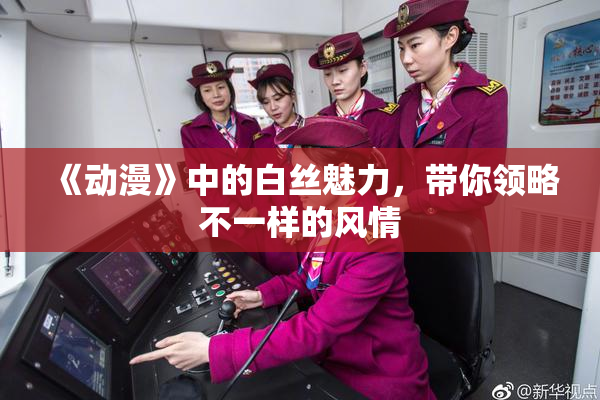 《动漫》中的白丝魅力，带你领略不一样的风情