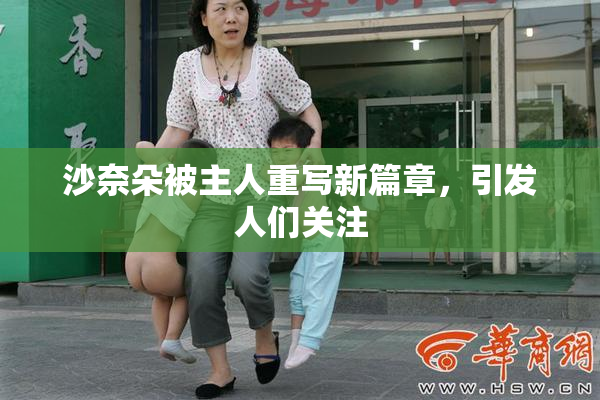 沙奈朵被主人重写新篇章，引发人们关注