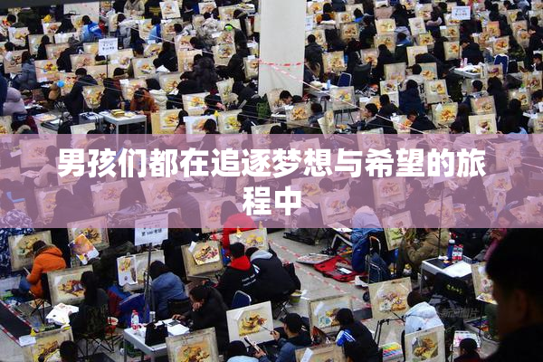 男孩们都在追逐梦想与希望的旅程中