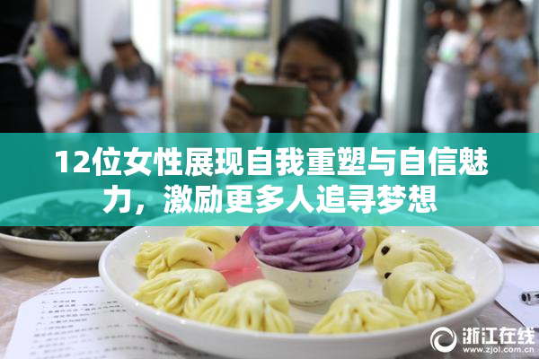 12位女性展现自我重塑与自信魅力，激励更多人追寻梦想