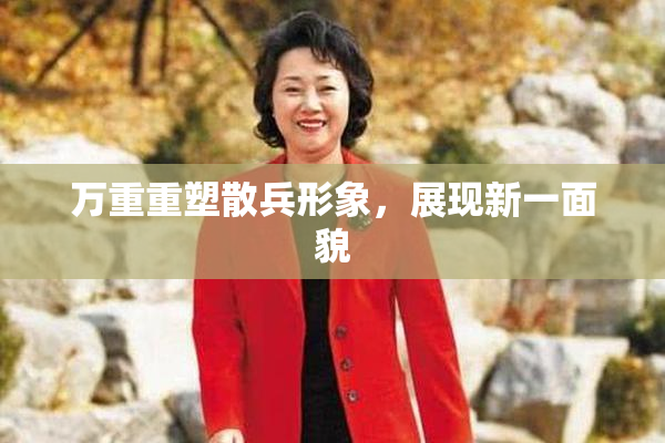 万重重塑散兵形象，展现新一面貌