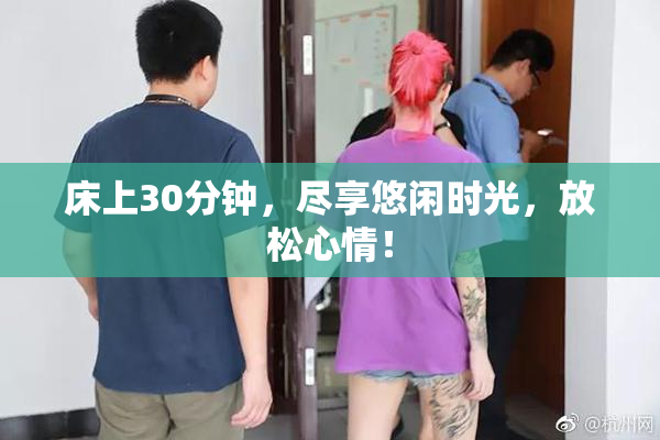 床上30分钟，尽享悠闲时光，放松心情！