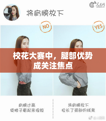 校花大赛中，腿部优势成关注焦点