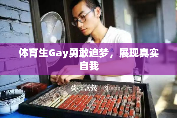 体育生Gay勇敢追梦，展现真实自我