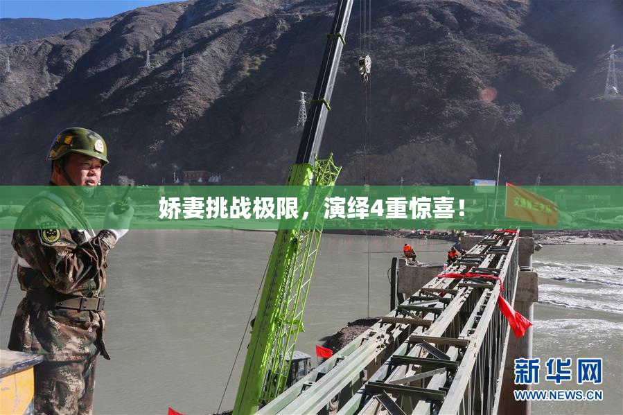 娇妻挑战极限，演绎4重惊喜！
