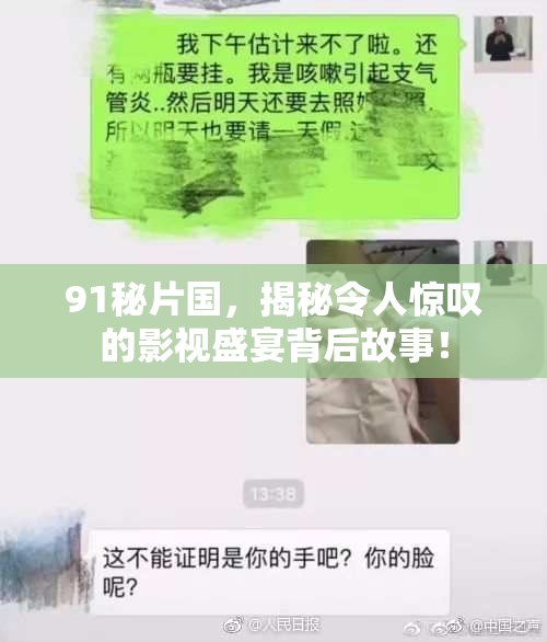 91秘片国，揭秘令人惊叹的影视盛宴背后故事！