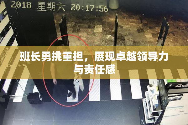 班长勇挑重担，展现卓越领导力与责任感