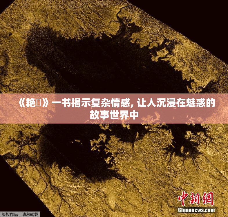 《艳鉧》一书揭示复杂情感, 让人沉浸在魅惑的故事世界中