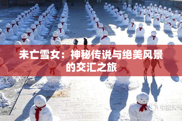 未亡雪女：神秘传说与绝美风景的交汇之旅