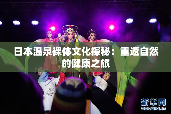 日本温泉裸体文化探秘：重返自然的健康之旅